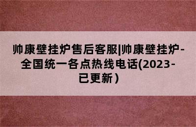 帅康壁挂炉售后客服|帅康壁挂炉-全国统一各点热线电话(2023-已更新）